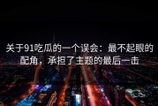 关于91吃瓜的一个误会：最不起眼的配角，承担了主题的最后一击