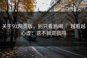 关于91网页版，别只看热闹 ｜ 越看越心虚：这不就是我吗