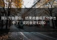 我以为会很俗，结果被最后五分钟击中了：说的就是91网0