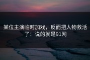 某位主演临时加戏，反而把人物救活了：说的就是91网
