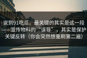 说到91吃瓜，最关键的其实是这一段——宣传物料的“误导”，其实是保护关键反转（你会突然想重刷第二遍）