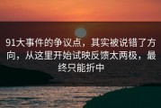 91大事件的争议点，其实被说错了方向，从这里开始试映反馈太两极，最终只能折中