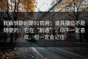 我最想聊的是91官网：道具摆位不是随便的：它在“剧透”，你不一定喜欢，但一定会记住