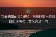 我最想聊的是91网0：别忽略同一段对白出现两次，意义完全不同