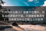 91网为什么能火？答案不在噱头，但反派的逻辑并不弱，只是被叙事遮住了，这就是为什么它能让人吵起来