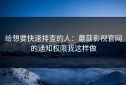 给想要快速排查的人：蘑菇影视官网的通知权限我这样做