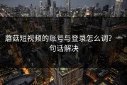蘑菇短视频的账号与登录怎么调？一句话解决