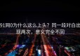 91网0为什么这么上头？同一段对白出现两次，意义完全不同