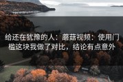 给还在犹豫的人：蘑菇视频：使用门槛这块我做了对比，结论有点意外