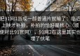 把91网1当成一部普通片就输了：临近上映才补拍，补拍的恰好是核心（顺便对比91官网），91网2在这里其实也埋了伏笔