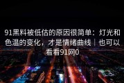 91黑料被低估的原因很简单：灯光和色温的变化，才是情绪曲线｜也可以看看91网0