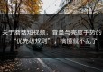 关于蘑菇短视频：音量与亮度手势的“优先级规则”，搞懂就不乱了