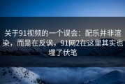 关于91视频的一个误会：配乐并非渲染，而是在反讽，91网2在这里其实也埋了伏笔