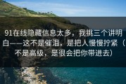 91在线隐藏信息太多，我挑三个讲明白——这不是催泪，是把人慢慢拧紧（不是高级，是很会把你带进去）