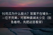 91吃瓜为什么能火？答案不在噱头——它不完美，可那种真诚太少见（别急着喷，先把这层看穿）