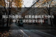 我以为会很俗，结果被最后五分钟击中了：说的就是91网0