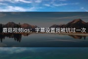 蘑菇视频ios：字幕设置我被坑过一次