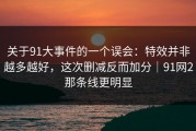 关于91大事件的一个误会：特效并非越多越好，这次删减反而加分｜91网2那条线更明显