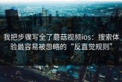 我把步骤写全了蘑菇视频ios：搜索体验最容易被忽略的“反直觉规则”