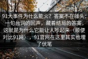 91大事件为什么能火？答案不在噱头：一句台词的回声，藏着结局的答案，这就是为什么它能让人吵起来（顺便对比91网），91官网在这里其实也埋了伏笔