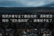 我把步骤写全了蘑菇视频：清晰度选择的“优先级规则”，搞懂就不乱了