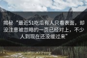 揭秘“最近51吃瓜有人只看表面，却没注意被忽略的一页已经对上，不少人到现在还没缓过来”