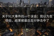 关于91大事件的一个误会：我以为会很俗，结果被最后五分钟击中了