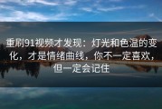 重刷91视频才发现：灯光和色温的变化，才是情绪曲线，你不一定喜欢，但一定会记住