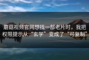 蘑菇视频官网想找一部老片时，我把权限提示从“玄学”变成了“可复制”