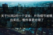 关于91网2的一个误会：片场细节被曝出来后，整件事更合理了