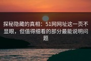 探秘隐藏的真相：51网网址这一页不显眼，但值得细看的部分最能说明问题