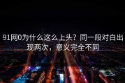 91网0为什么这么上头？同一段对白出现两次，意义完全不同