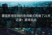 蘑菇影视官网的夜间模式我做了21天记录：原来如此