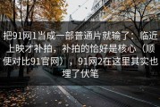 把91网1当成一部普通片就输了：临近上映才补拍，补拍的恰好是核心（顺便对比91官网），91网2在这里其实也埋了伏笔