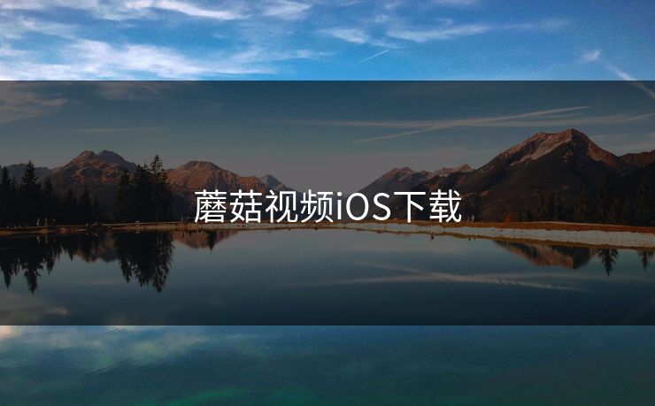 蘑菇视频iOS下载